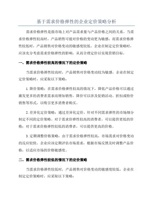 基于需求价格弹性的企业定价策略分析