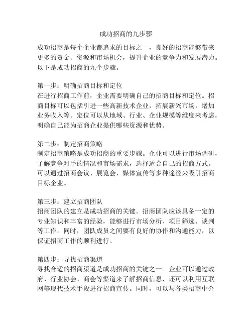 成功招商的九步骤