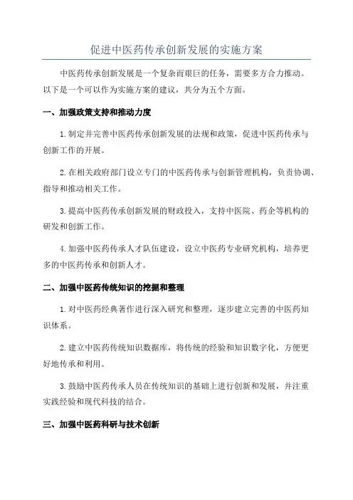 促进中医药传承创新发展的实施方案