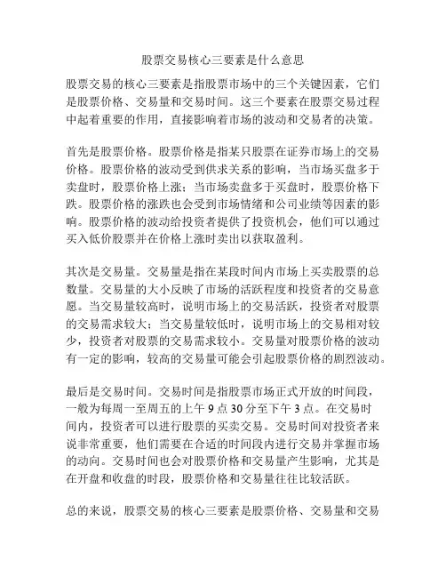 股票交易核心三要素是什么意思