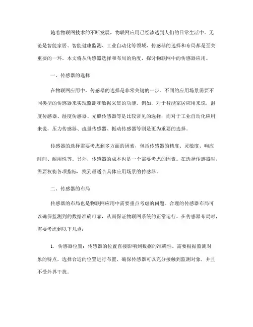 物联网中的传感器选择与布局(Ⅰ)
