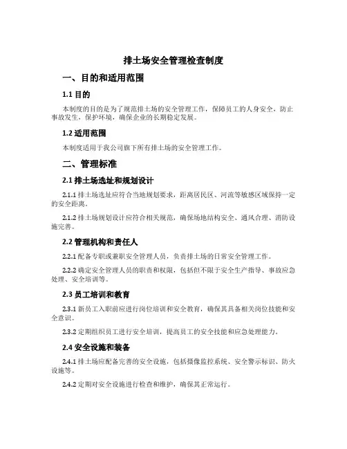 排土场安全管理检查制度[1]