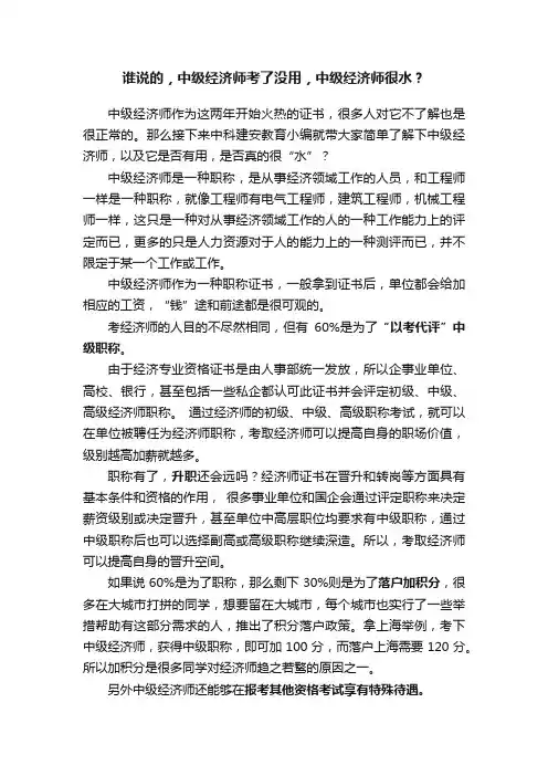 谁说的，中级经济师考了没用，中级经济师很水？
