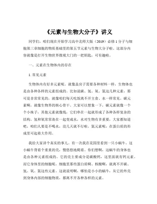 《元素与生物大分子》讲义