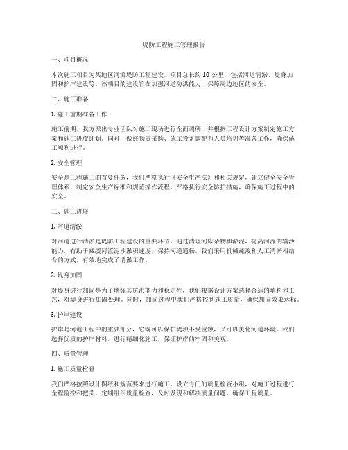 堤防工程施工管理报告