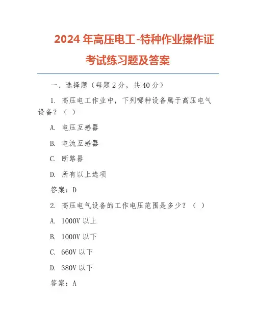 2024年高压电工-特种作业操作证考试练习题及答案