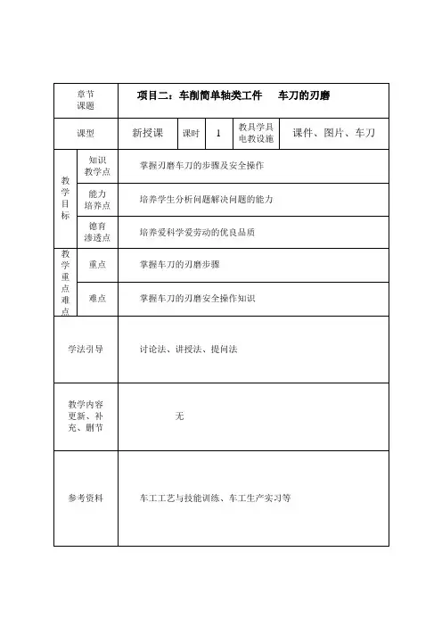 《普通车床加工技术(第3版)》教学讲义 项目二 车削简单轴类工件 7、车刀的刃磨
