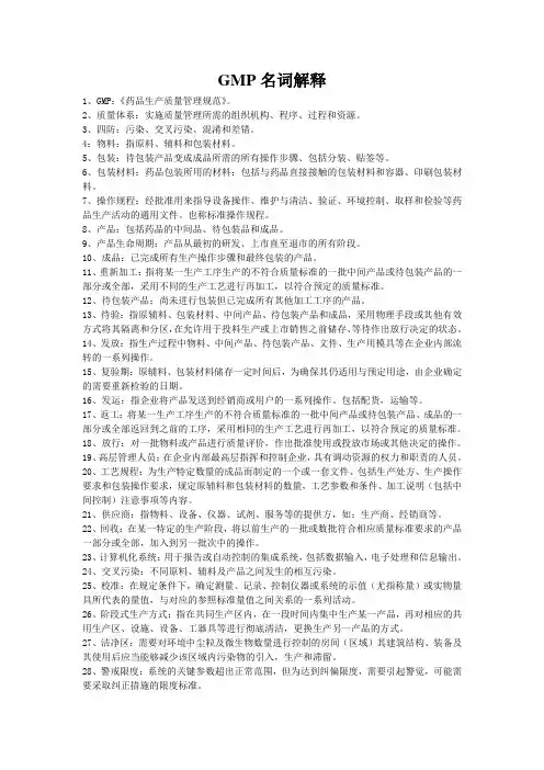 GMP名词解释 Microsoft Word 文档
