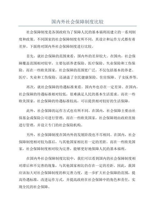 国内外社会保障制度比较