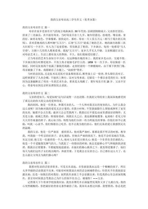 我的父亲母亲高三学生作文(优秀3篇)