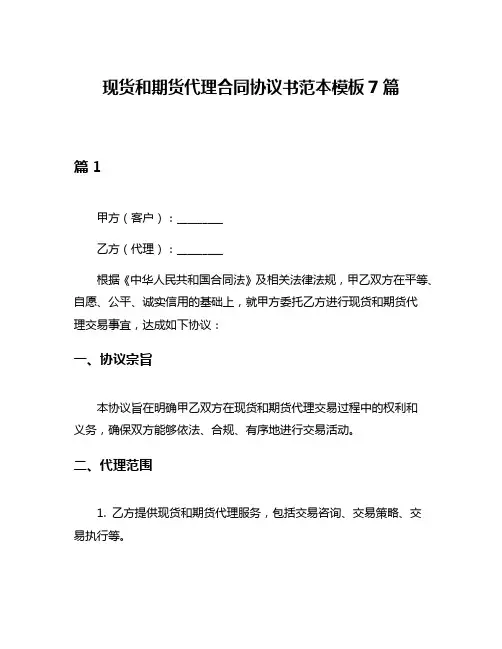 现货和期货代理合同协议书范本模板7篇