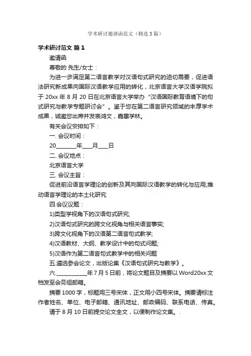学术研讨邀请函范文（精选3篇）