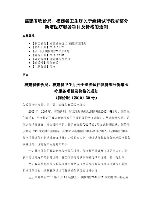 福建省物价局、福建省卫生厅关于继续试行我省部分新增医疗服务项目及价格的通知