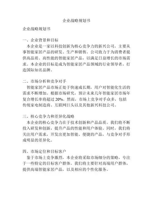 企业战略规划书