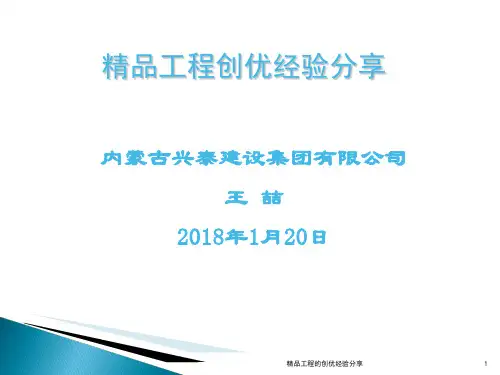 精品工程的创优经验分享ppt课件