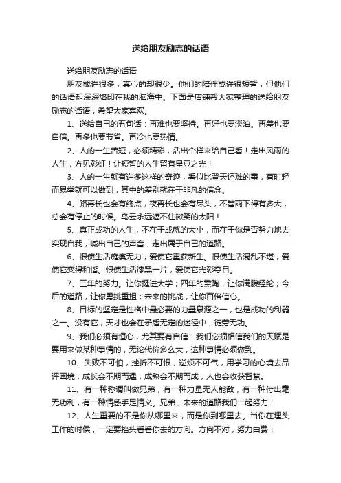 送给朋友励志的话语