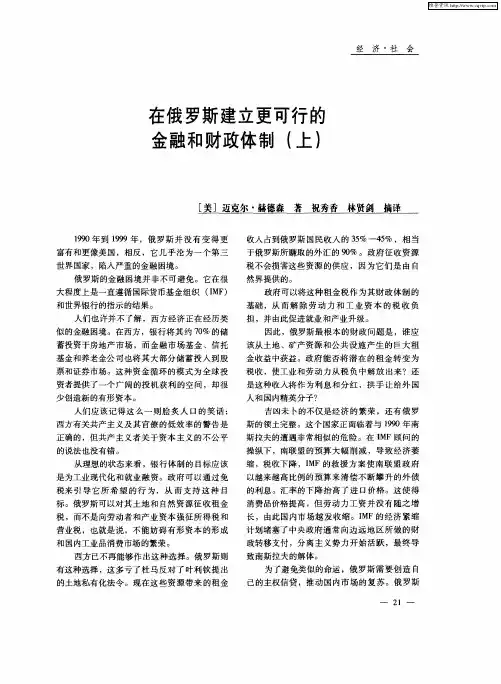 在俄罗斯建立更可行的金融和财政体制(上)