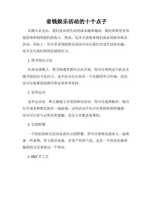 省钱娱乐活动的十个点子