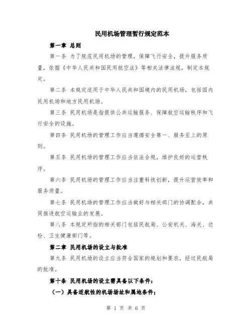 民用机场管理暂行规定范本（2篇）