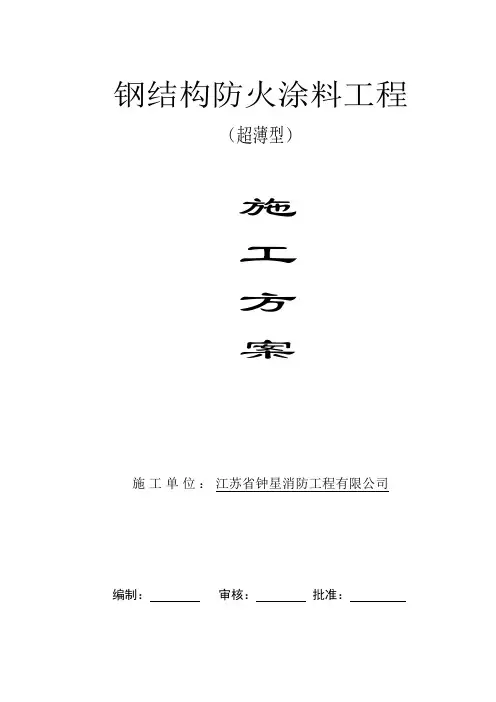 钢结构防火涂料工程施工方案(超薄型)