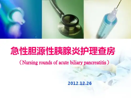 急性胆源性胰腺炎护理查房gai【42页】