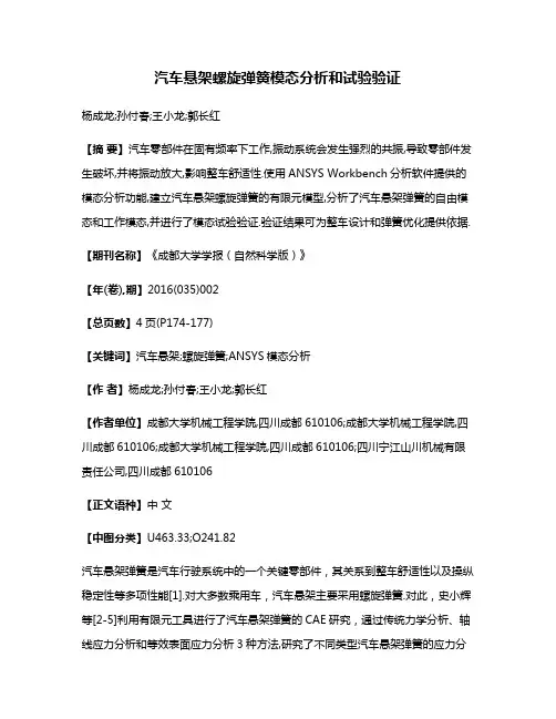 汽车悬架螺旋弹簧模态分析和试验验证