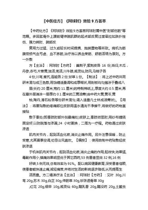 〖中医佳方〗《网球肘》效验9方荟萃