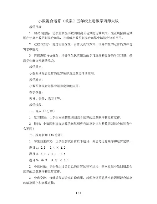 小数混合运算(教案)五年级上册数学西师大版
