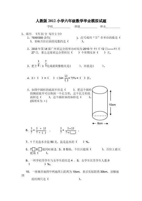 【VIP专享】人教版2012小学六年级数学毕业试题(附答案_试卷分析)