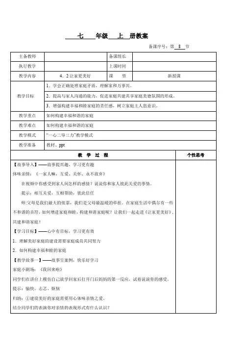 4.2  让家更美好(教案)七年级道德与法治上册(统编版2024)