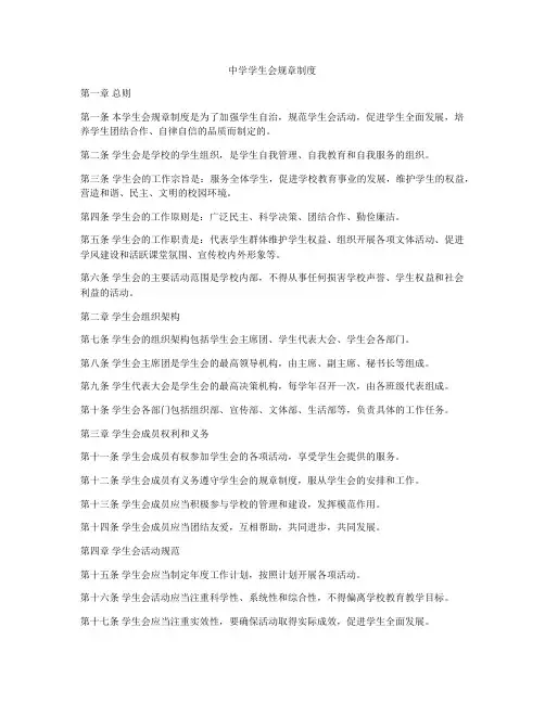 中学学生会规章制度