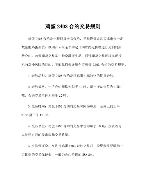 鸡蛋2403合约交易规则