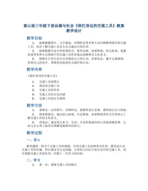 泰山版三年级下册品德与社会《我们身边的交通工具》教案教学设计
