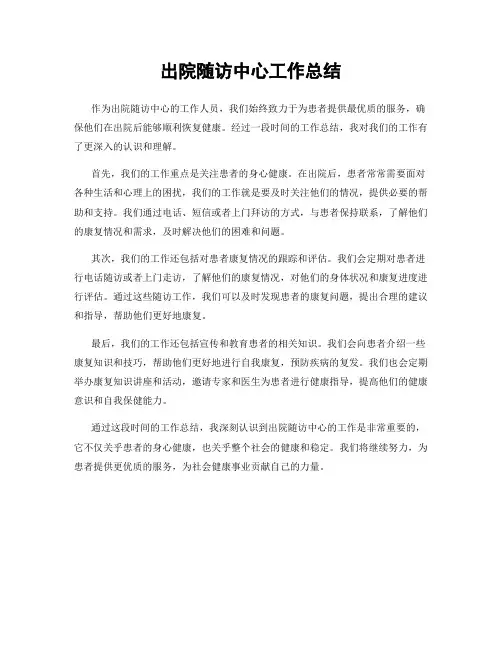 出院随访中心工作总结