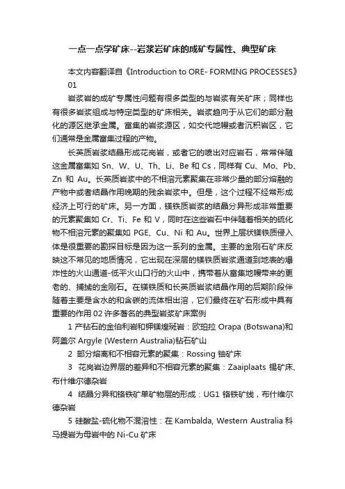 一点一点学矿床--岩浆岩矿床的成矿专属性、典型矿床