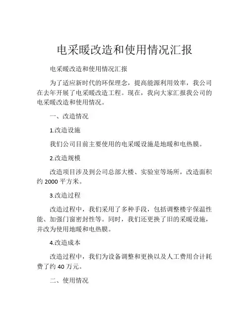 电采暖改造和使用情况汇报