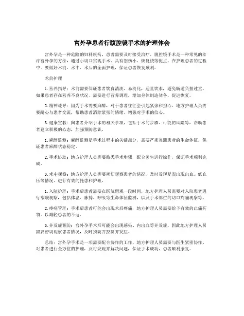 宫外孕患者行腹腔镜手术的护理体会