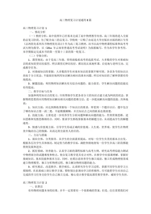 高三物理复习计划通用8篇