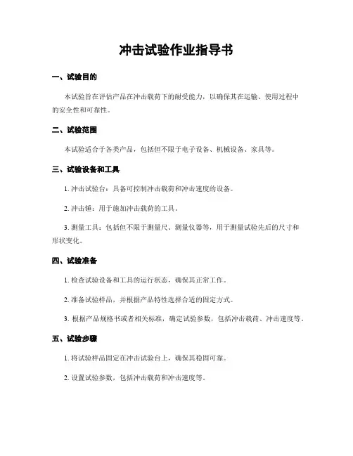 冲击试验作业指导书