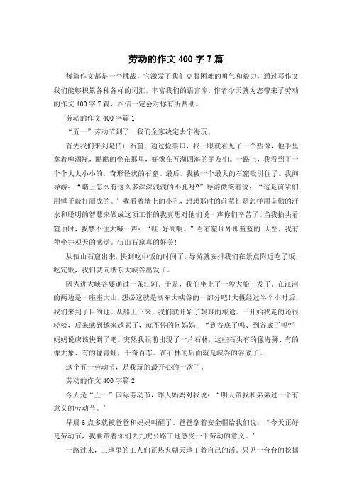 劳动的作文400字7篇