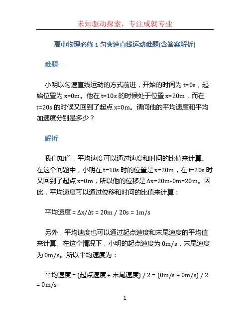 高中物理必修1匀变速直线运动难题(含答案解析)