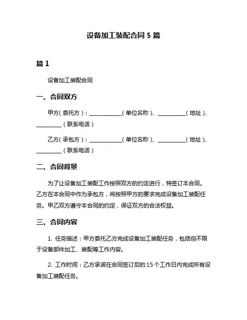 设备加工装配合同5篇