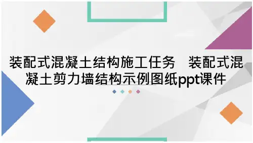 (高职)装配式混凝土结构施工任务   装配式混凝土剪力墙结构示例图纸教学课件
