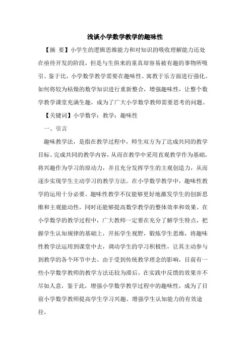 小学数学教学的趣味性