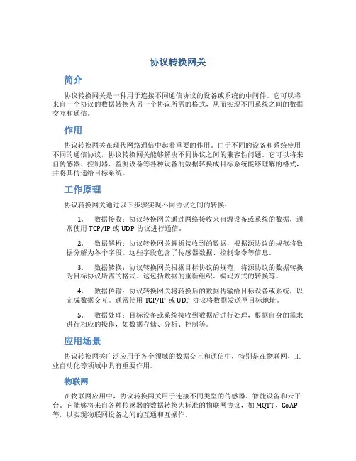 协议转换网关