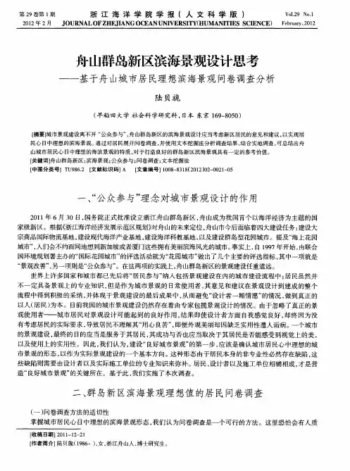 舟山群岛新区滨海景观设计思考——基于舟山城市居民理想滨海景观问卷调查分析