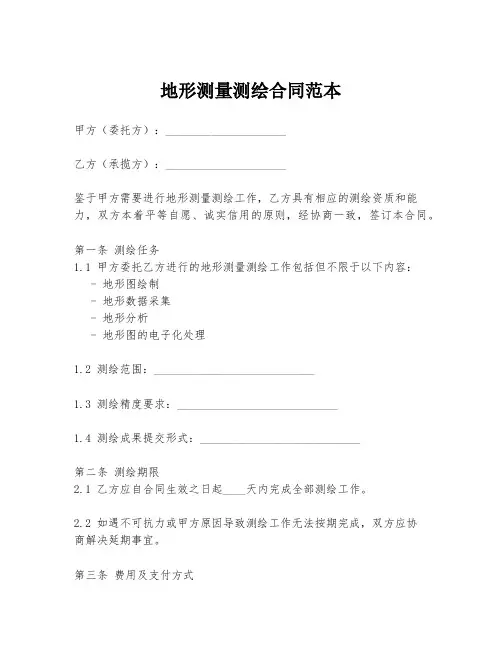 地形测量测绘合同范本