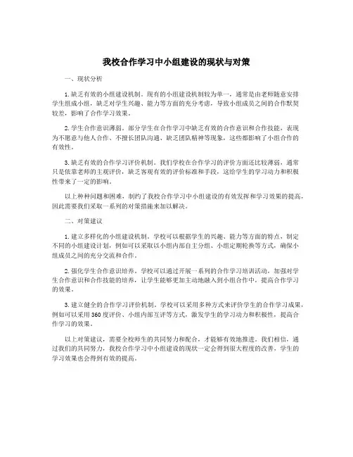 我校合作学习中小组建设的现状与对策