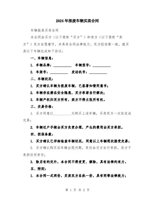 2024年报废车辆买卖合同