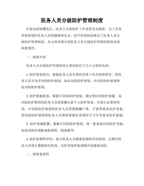 医务人员分级防护管理制度